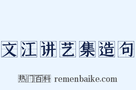 文江讲艺集造句是什么意思的图片